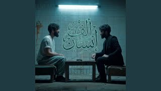 الف انسان - Ghaith Sabah