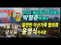 WIN TV Live Chicago Now 04-05 금요일 생방송 시카고 지금...  &quot;2023 세금 보고 이렇게 하라&quot; 박형춘 회계사 일천만 이산가족 협의회 윤영식 이사장