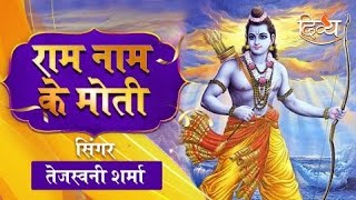 Shree Ram Bhajan | राम नाम के मोती | Tejaswani Sharma | वरिंदर बचमन | चैनल दिव्य