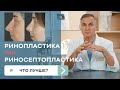 РИНОСЕПТОПЛАСТИКА 👃 РИНОПЛАСТИКА 👃 В ЧЕМ РАЗНИЦА? ЧТО ЛУЧШЕ?