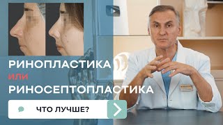 РИНОСЕПТОПЛАСТИКА 👃 РИНОПЛАСТИКА 👃 В ЧЕМ РАЗНИЦА? ЧТО ЛУЧШЕ?