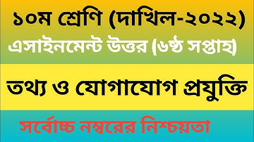 Dakhil Class 10 ICT Assignment Answer 2021, 6th Week, দাখিল ১০ম শ্রেণী তথ্য ও যোগাযোগ প্রযুক্তি