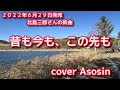 新曲【昔も今も、この先も】北島三郎/cover 麻生新