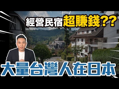 日本買一棟透天只要台幣200萬當房東？大量台灣人在日經營民宿超賺錢？？「Men's Game玩物誌」