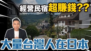 日本買一棟透天只要台幣200萬當房東大量台灣人在日經營民宿超賺錢「Men's Game玩物誌」