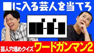 【芸人ワードガンマン2】超難問クイズ第2弾！□に当てはまる文字を埋めて芸人を完成させろ！！｜企画｜クイズ｜ラヴィット！｜ゲーム｜お笑い｜コーナー｜なぞなぞ｜謎解き｜脳トレ｜