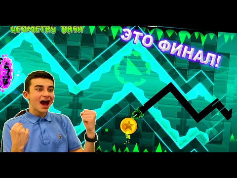 ЭТО ФИНАЛ!! СОБРАЛИ ВСЕ МОНЕТЫ В GEOMETRY DASH!