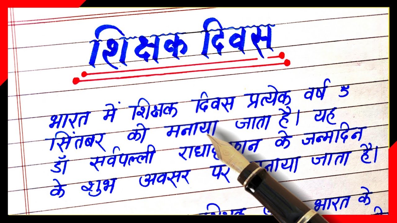 essay in hindi shikshak