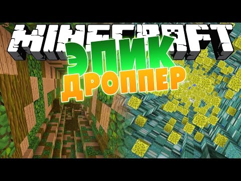 Видео: ЭПИК ДРОППЕР! [MINECRAFT 10 LEVELS DROPPER]