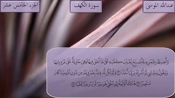 سورة الكهف كاملة بصوت الشيخ عبدالله الموسى تلاوة راااائعة جدا
