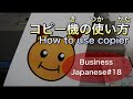 【ビジネス日本語#18】コピー機の使い方/How to use copier