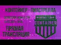 ФК КОНТЕЙНЕР - ФК ПИАСТРЕЛЛА | 5 ТУР ПЕРВЕНСТВА ЖБИ | ПРЯМАЯ ТРАНСЛЯЦИЯ