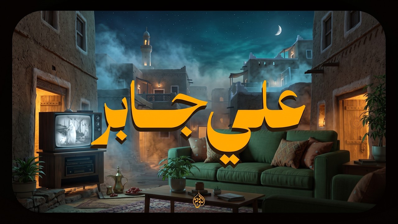حين يتلو الشيخ علي جابر يوقظ الإيمان ويهز القلوب بذكر الله
