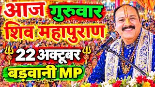 Live 🔴 श्री शिव महापुराण कथा | प्रदीप मिश्रा सीहोर वाले Shiv Mahapuran Katha Pradeep Mishra