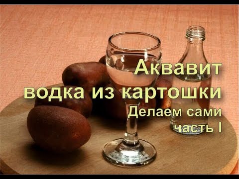 ✅ Водка из картошки. Простой рецепт! Готовим сами. Аквавит. Часть 1.