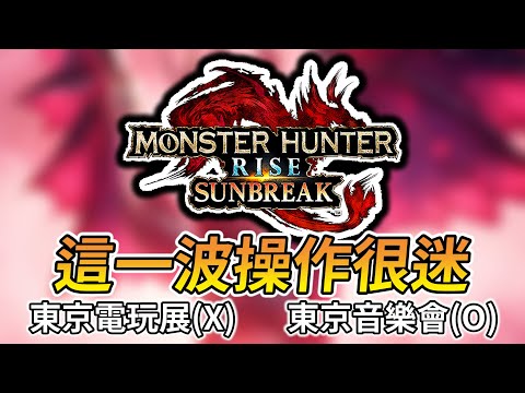 【魔物獵人破曉 X TGS】無奈，短到不需要懶人包｜【秀康 】