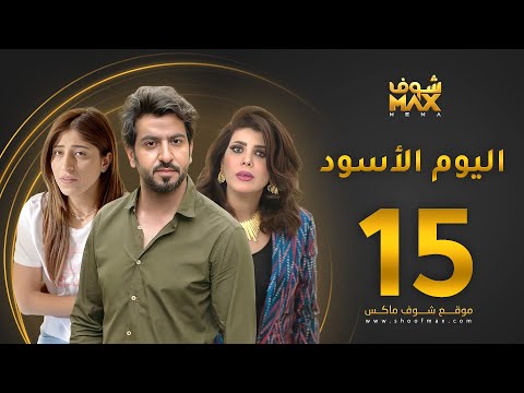 الحلقة 15
