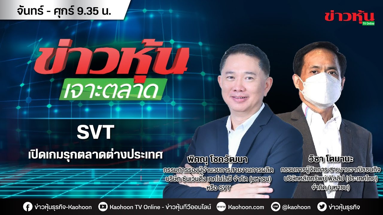 (Live) สด ข่าวหุ้นเจาะตลาด 06-10-64 เวลา 09.35 - 11.00 น.