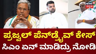 Prajwal Pendrive Case | ಪೆನ್​ಡ್ರೈವ್ ಕೇಸ್​ ಬಗ್ಗೆ ಮಾತಾಡದಂತೆ CM Siddaramaiah ಖಡಕ್​ ಸೂಚನೆ