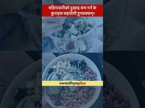 महिनावारीको दुखाइ कम गर्न के कुराहरू सहयोगी हुनसक्छन्? | Menstrual Cramps |Dr Jagadeesh Chandra Bist