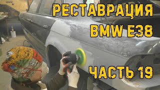 Реставрация BMW E38 ч.19