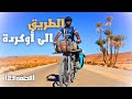 الحلقة 23 الطريق الى اوكردة لقيت واحد المغارة جنب الطريق