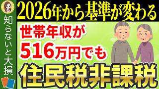 【緊急速報】非課税世帯の基準額が変わって働く年金受給者は住民税非課税世帯に該当しやすくなりました！年収いくらまで？2026年度版早見表【211万円の壁\/夫婦\/単身\/住所地別】】
