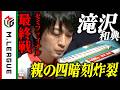 【2025-26】個人役満和了数最多! #滝沢和典 ファイナル進出を決定づける親の四暗刻【#Mリーグ 公式】