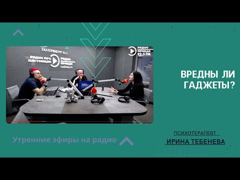 Видео: Вредны ли гаджеты?