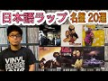 【レコード紹介】マイナー?メジャー? 解説シリーズレコードで紹介。日本語ラップの名盤、名曲を20タイトル選んでみた。Japanese HipHop