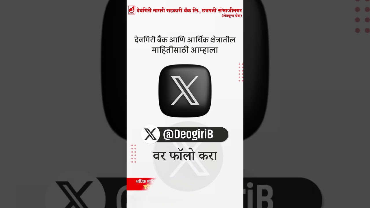 देवगिरी बँक आणि आर्थिक क्षेत्रातील माहितीसाठी आम्हाला X (ट्विटरवर) फॉलो करा 👇
