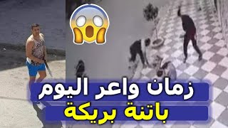 زمان واعـــر شوف واش صرى في ولاية باتنة في بريكة صدمة الجزائريين من هذا الخبر التفاصيل كاملة للموضوع