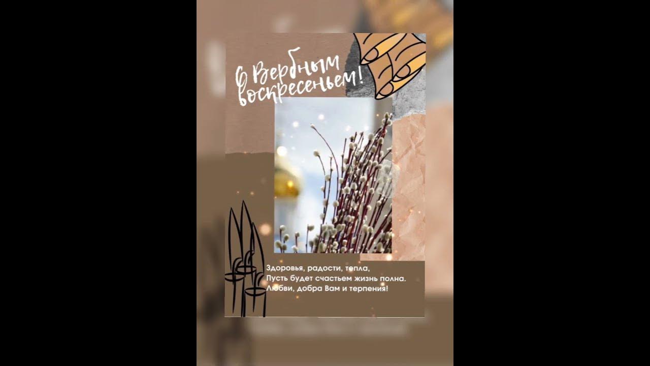 Видео открытка «Вербное воскресение» - YouTube