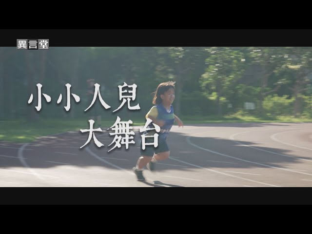 【民視異言堂】小小人兒大舞台