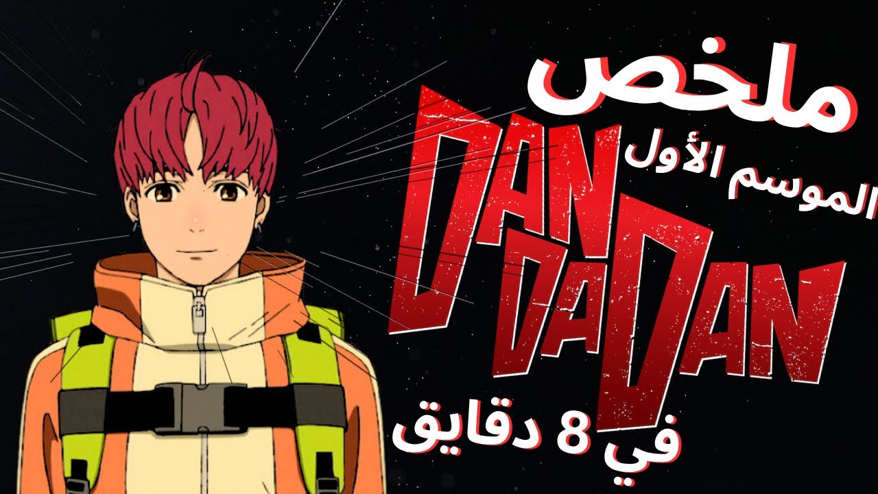 ملخص الموسم الأول من انمي دان دا دان في 8 دقايق | Dandadan Recap - YouTube