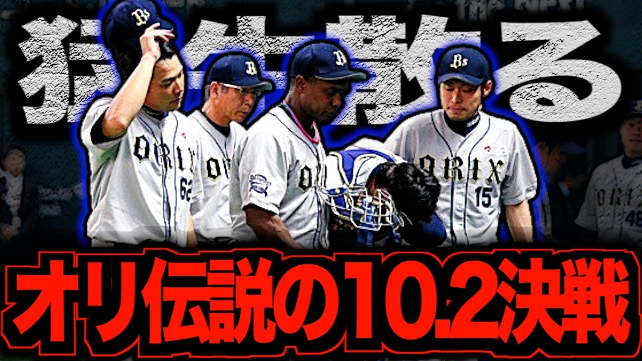 【暗黒時代の突然変異】オリックスバファローズが敗れた日…優勝目前で散った猛牛たち