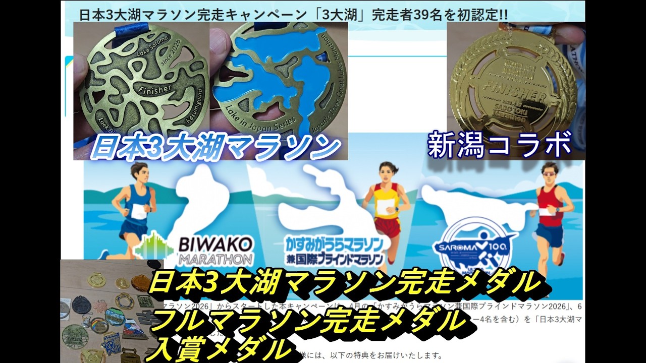The finisher medals for the 3 Great Lake Marathons of Japan have
