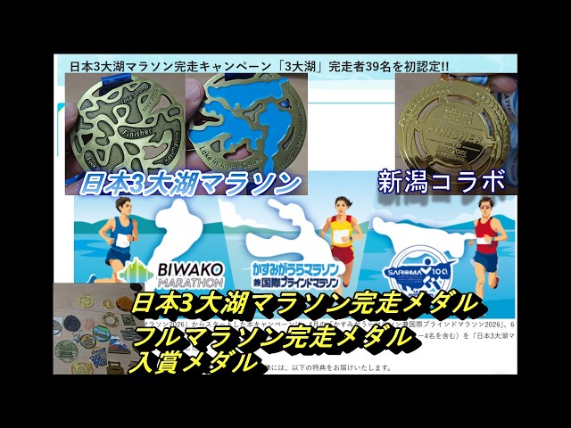 The finisher medals for the 3 Great Lake Marathons of Japan have
