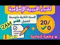 اختبار الفصل الثاني في التربية الاسلامية للسنة الثانية متوسط 2AM