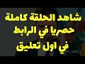 مسلسل حاره القبه الجزء الثاني الحلقه 8
