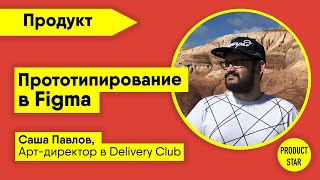 Прототипирование в Figma Спикер: Саша Павлов screenshot 1