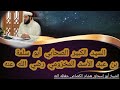 الصحابي أبو سلمة بن عبد الأسد المخزومي رضي الله عنه الشيخ أبو إسحاق هشام الكصاص حفظه الله الصحابي أبو سلمة بن عبد الأسد المخزومي رضي الله عنه الشيخ أبو إسحاق هشام الكصاص حفظه الله