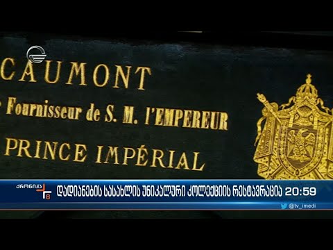 დადიანების სასახლიდან ჩამოტანილ უნიკალურ ნივთებს ხელოვნების სასახლეში რესტავრაცია უტარდება