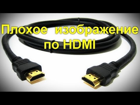 Плохое качество изображения по HDMI — почему и как исправить