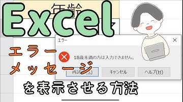 エクセル(Excel) 入力規則を設定してエラーメッセージを表示させる方法