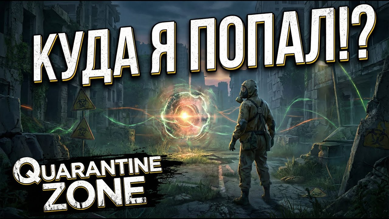 ГДЕ Я?! (ПРОХОЖДЕНИЯ Quarantine Zone) #1