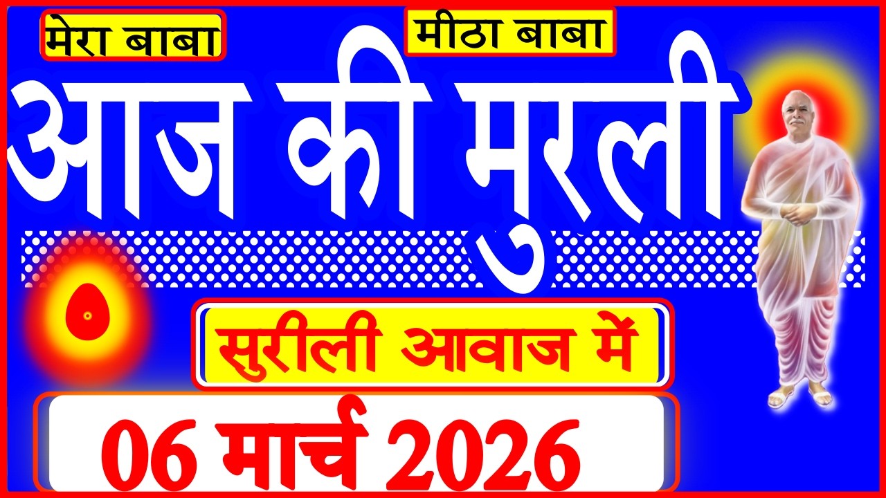 06 марта 2026/Сегодняшний мурли/Мелодичным голосом/Сегодняшний мурли/03.06.2026/МахаПаривартан/Се...