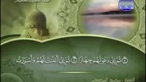 سورة نوح كاملة الشيخ القارئ محمد المحيسني