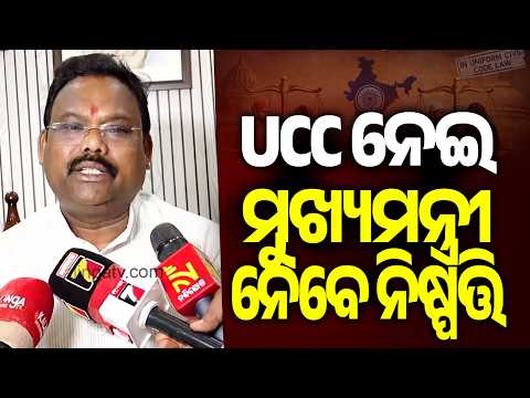UCC ନେଇ ମୁଖ୍ୟମନ୍ତ୍ରୀ ନେବେ ନିଷ୍ପତ୍ତି: ଗୋକୁଳାନନ୍ଦ ମଲ୍ଲିକ | Kalinga TV