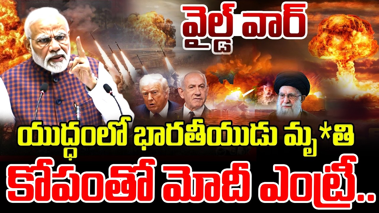 యుద్ధంలోకి మోదీ.. Iran Vs Israel War | PM Modi Official Enter To War | Trump, Khamenei & Netanyahu